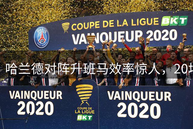 哈兰德对阵升班马效率惊人，20场独中19元