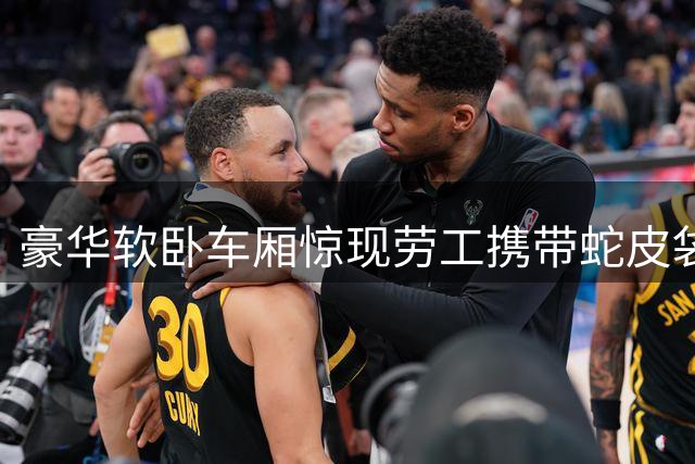 豪华软卧车厢惊现劳工携带蛇皮袋引冲突 民警打开背包众人动容